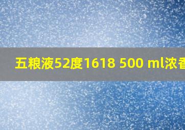 五粮液52度1618 500 ml浓香型